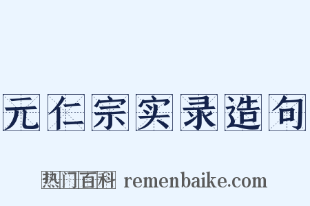 元仁宗实录造句是什么意思的图片